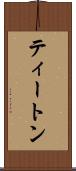 ティートン Scroll