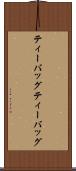 ティーバッグ Scroll