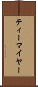 ティーマイヤー Scroll
