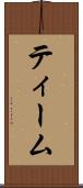 ティーム Scroll