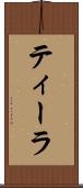 ティーラ Scroll