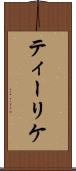 ティーリケ Scroll