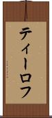 ティーロフ Scroll
