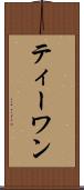 ティーワン Scroll