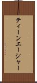 ティーンエージャー Scroll