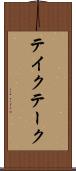 テイク Scroll
