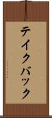 テイク・バック Scroll