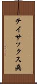 テイサックス病 Scroll