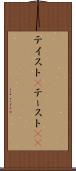 テイスト(P) Scroll