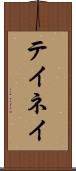テイネイ Scroll