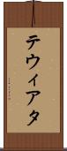 テウィアタ Scroll