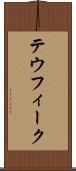 テウフィーク Scroll