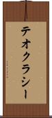 テオクラシー Scroll