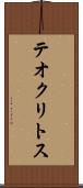 テオクリトス Scroll