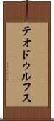 テオドゥルフス Scroll