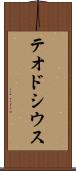 テオドシウス Scroll