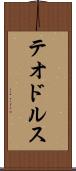 テオドルス Scroll