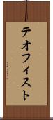 テオフィスト Scroll