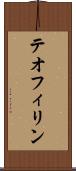 テオフィリン Scroll