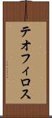 テオフィロス Scroll