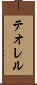 テオレル Scroll