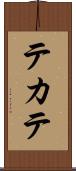 テカテ Scroll
