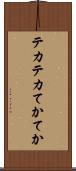 テカテカ Scroll
