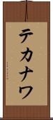 テカナワ Scroll