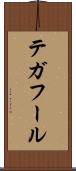 テガフール Scroll