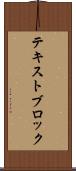 テキストブロック Scroll