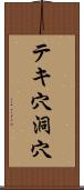 テキ穴洞穴 Scroll