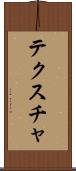 テクスチャ Scroll