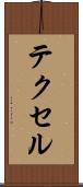 テクセル Scroll
