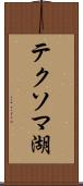 テクソマ湖 Scroll