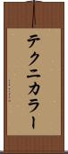 テクニカラー Scroll
