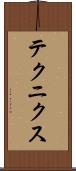 テクニクス Scroll