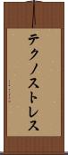 テクノストレス Scroll