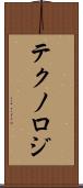テクノロジ Scroll