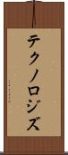 テクノロジズ Scroll