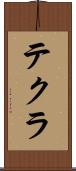 テクラ Scroll