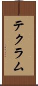 テクラム Scroll