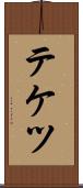 テケツ Scroll