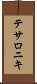 テサロニキ Scroll