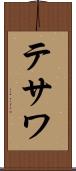 テサワ Scroll