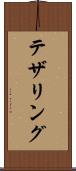 テザリング Scroll