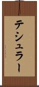 テシュラー Scroll