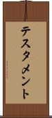 テスタメント Scroll