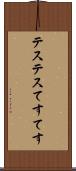テステス Scroll