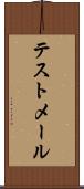 テストメール Scroll