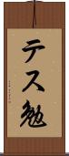 テス勉 Scroll